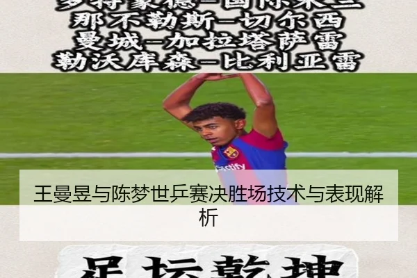 王曼昱与陈梦世乒赛决胜场技术与表现解析