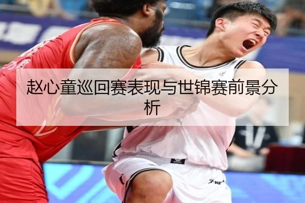 赵心童巡回赛表现与世锦赛前景分析